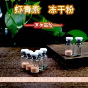 虾青素冻干粉OEM代加工