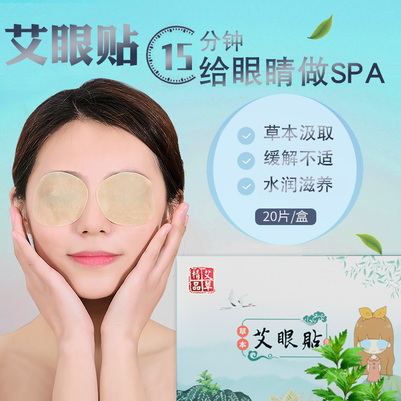 艾草冰敷眼贴OEM/ODM定制代加工
