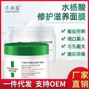 芊语蔲水杨酸面膜OEM/ODM代加工