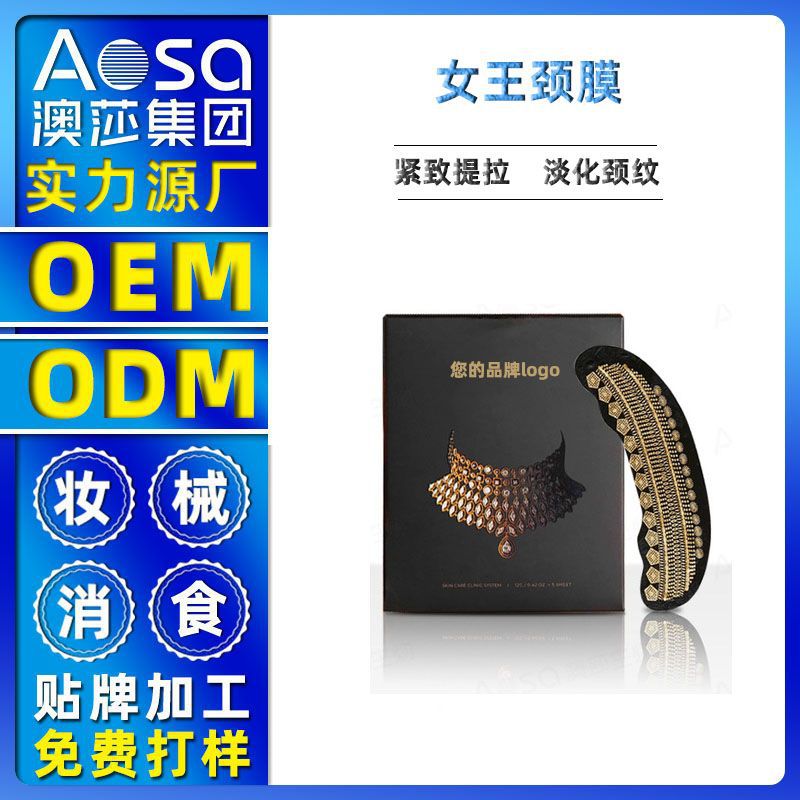 网红爆款颈膜贴  OEM/ODM定制代加工