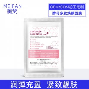 酵母多肽焕颜修护前男友面膜 OEM/ODM代加工