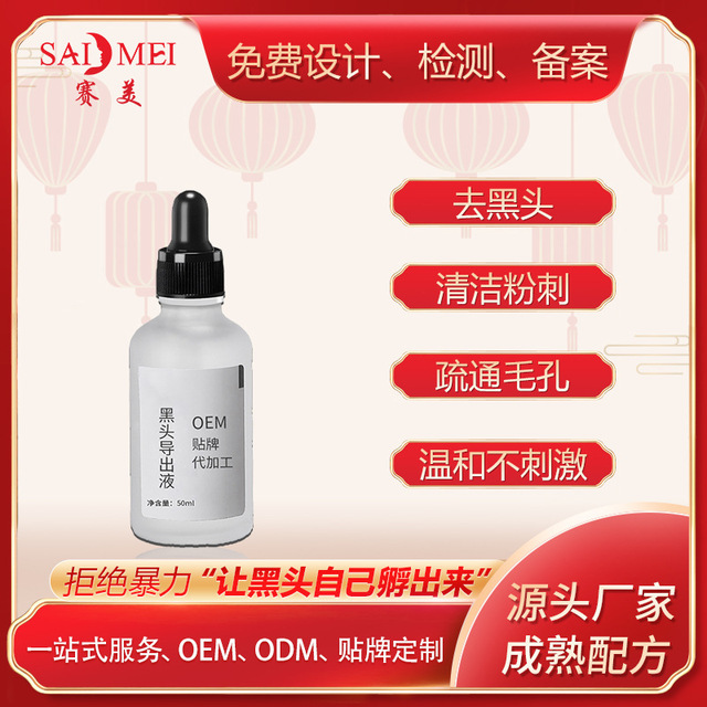 黑頭導(dǎo)出液貼牌OEM/ODM