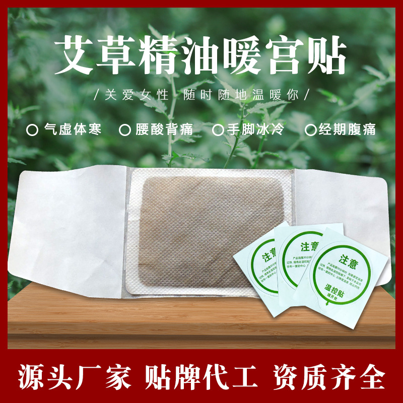艾草精油宫暖贴OEM/ODM定制代加工