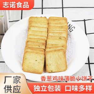 香葱鸡味薄脆小饼干贴牌定制代加工