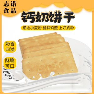 志诺钙奶饼干OEM代加工