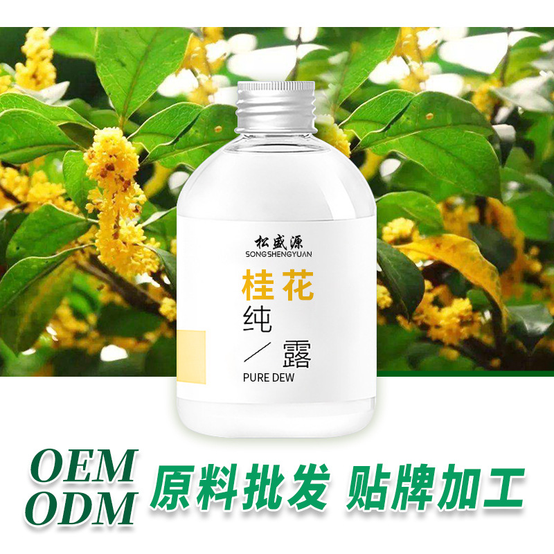 桂花纯露桂花爽肤水头道饱贴牌OEM/ODM