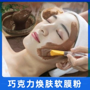 巧克力焕肤软膜粉贴牌定制代加工