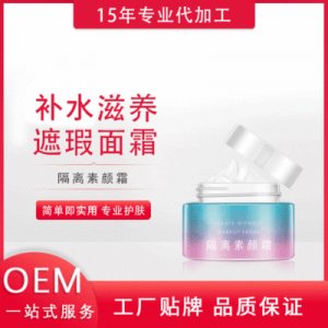 水感隔离素颜霜  贴牌定制代加工