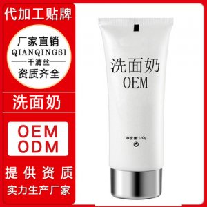 千清丝氨基酸卸妆温和清爽控油深层清洁洗面奶OEM/ODM定制代加工