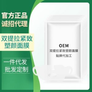 双提拉紧致塑颜面膜 OEM代加工