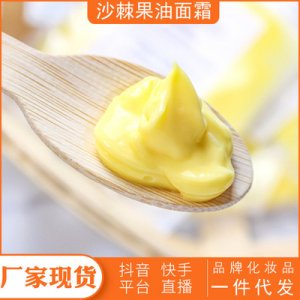 肌沙棘果油面霜1000g贴牌OEM/ODM