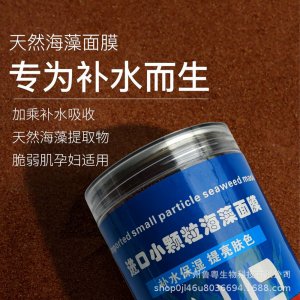 进口小颗粒海藻面膜贴牌OEM/ODM
