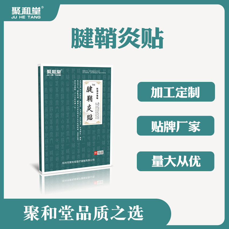 聚和堂腱鞘舒筋贴 代加工贴牌OEM/ODM