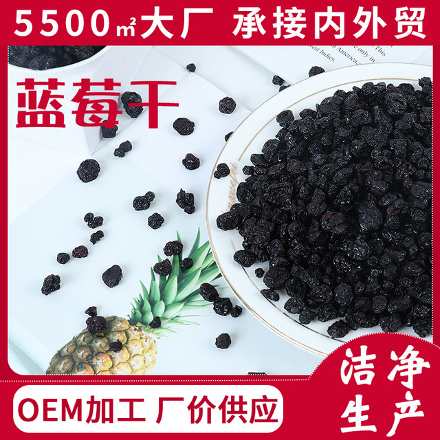 蓝莓干5斤贴牌OEM/ODM