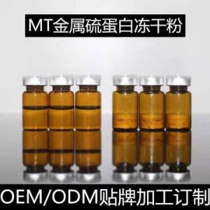 MT金属硫蛋白修护冻干粉贴牌定制代加工