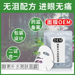 酵素面膜贴牌代加工OEM/ODM代加工