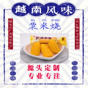 玉米形状糖果500g可OEM/ODM代工