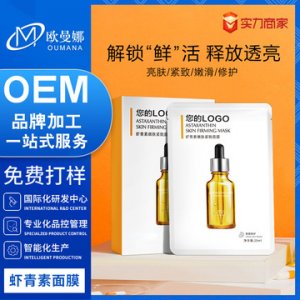 虾青素面膜 贴牌OEM/ODM