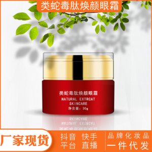 类蛇毒肽眼霜1000gOEM代加工