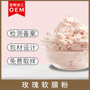 玫瑰软膜粉贴牌代加工OEM/ODM定制代加工