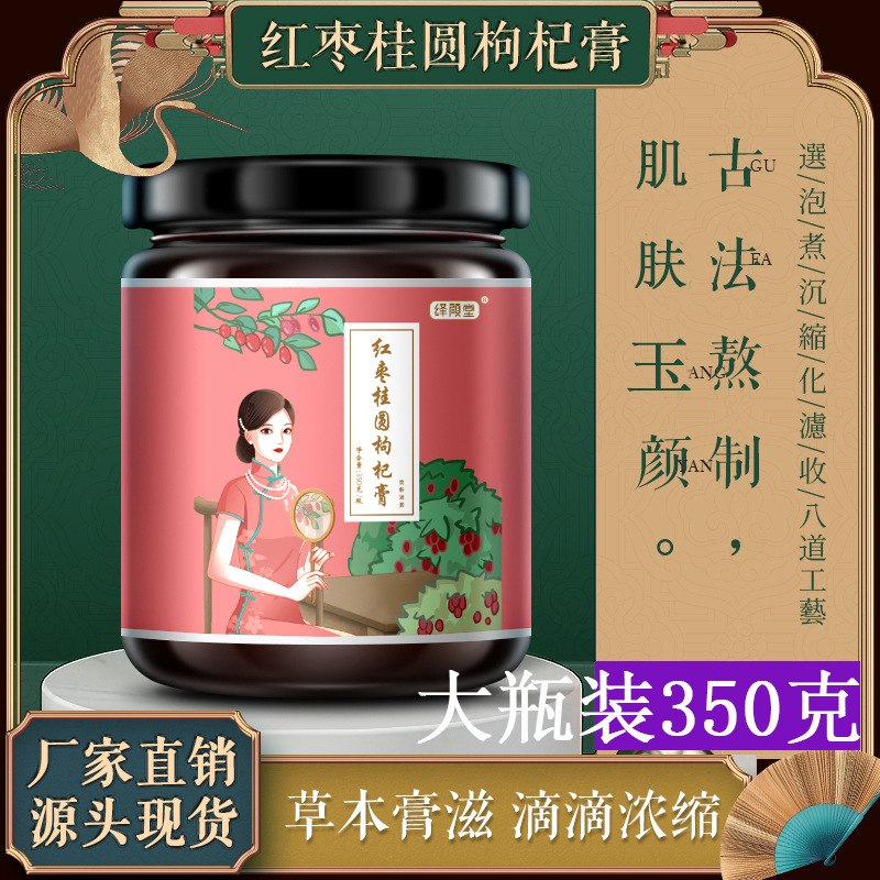桂圆红枣枸杞膏OEM/ODM代加工