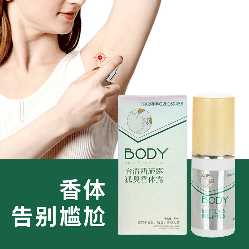 怡情西施露狐臭澳福來60ml噴霧去味劑可OEM/ODM代工