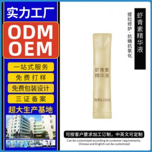 雅氏蝦青素精華液  OEM貼牌定制代加工