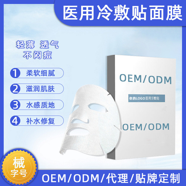 械字号医用冷敷贴面膜OEM/ODM代加工