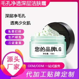 清洁洁肤霜OEM/ODM代加工