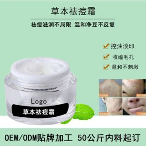 草本祛痘霜代加工贴牌OEM/ODM