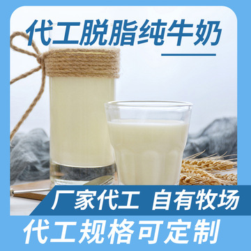 牧场奶源 纯牛奶OEM/ODM定制代加工