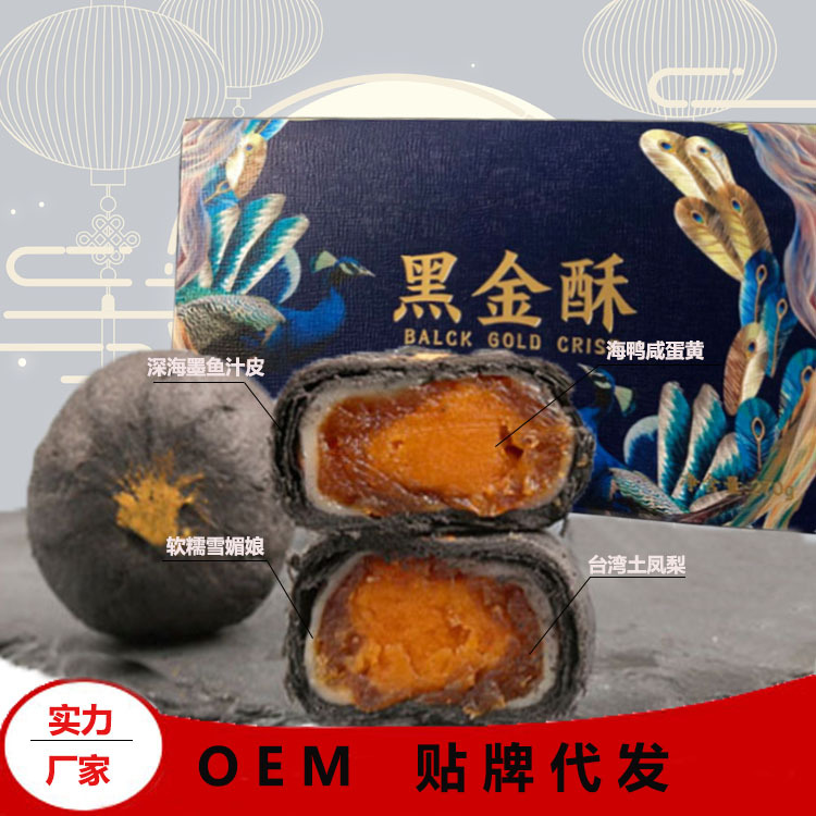 中秋月饼黑金酥 OEM/ODM代加工