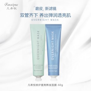 凡希悦修护提亮熬夜面膜贴牌OEM/ODM