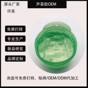 冬季保湿补水芦荟凝胶OEM/ODM代加工