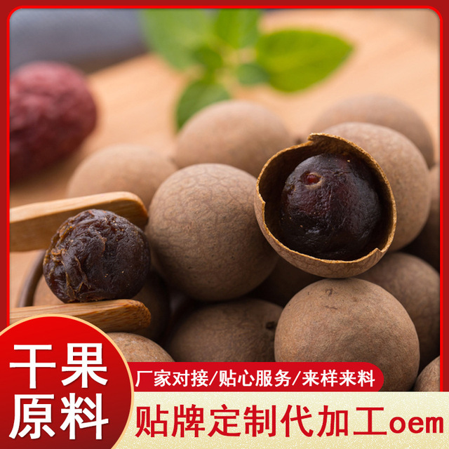 干果原料龙眼肉OEM代加工