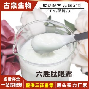 六胜肽眼霜可OEM/ODM代工