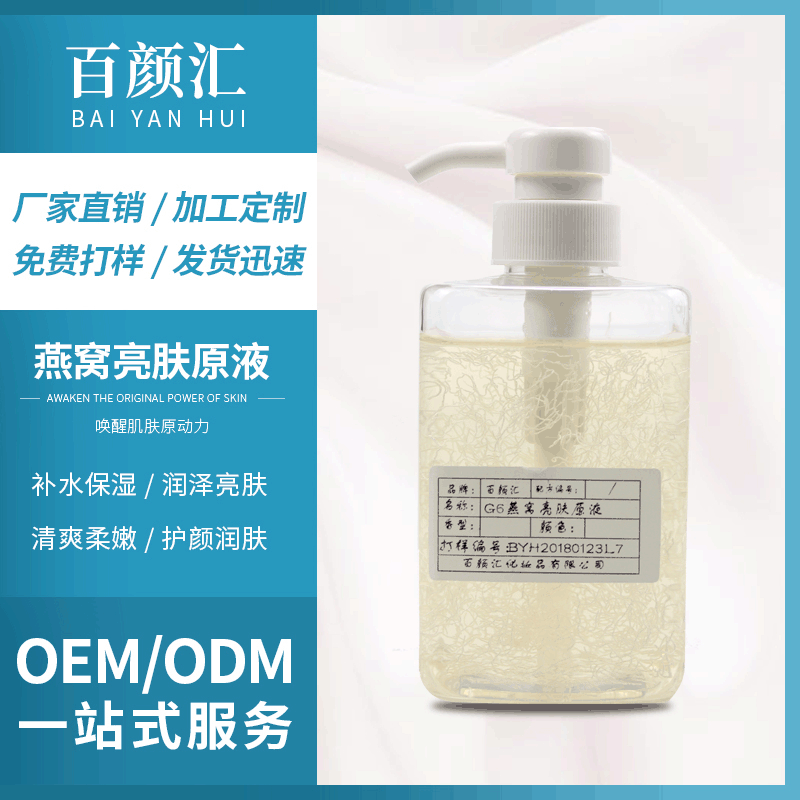 燕窝亮肤原液OEM/ODM定制代加工