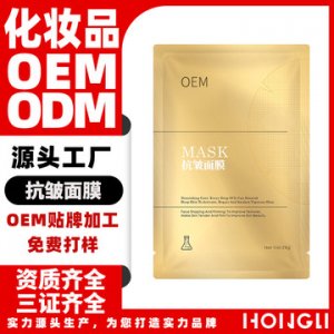 弘丽贴面祛抗面膜贴牌定制代加工