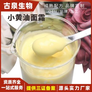 天才小黄油面霜代加工贴牌贴牌OEM/ODM