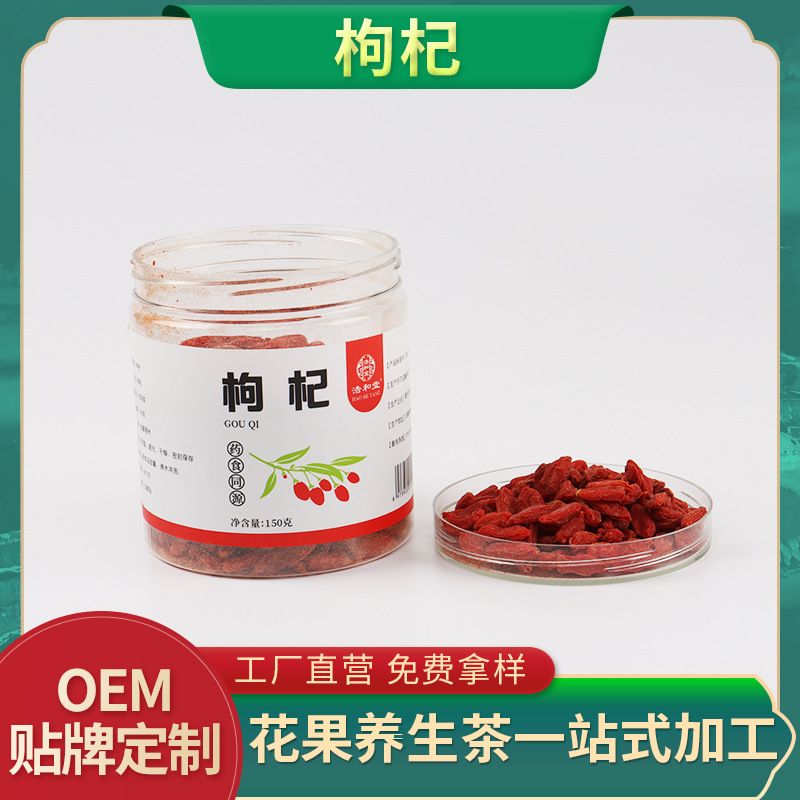 150g罐装枸杞代用茶代加工贴牌OEM/ODM