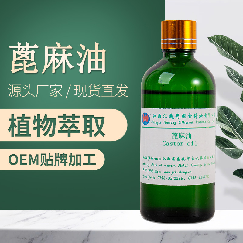 蓖麻油 植物基礎油貼牌定制代加工