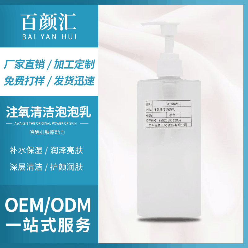 百颜汇注氧清洁泡泡乳贴牌OEM/ODM