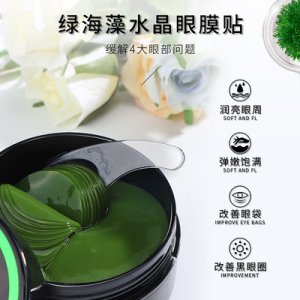 绿海藻水晶眼膜贴60片OEM/ODM代加工