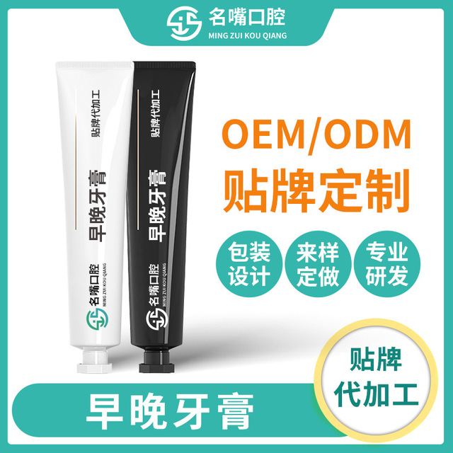 早晚牙膏OEM/ODM定制代加工