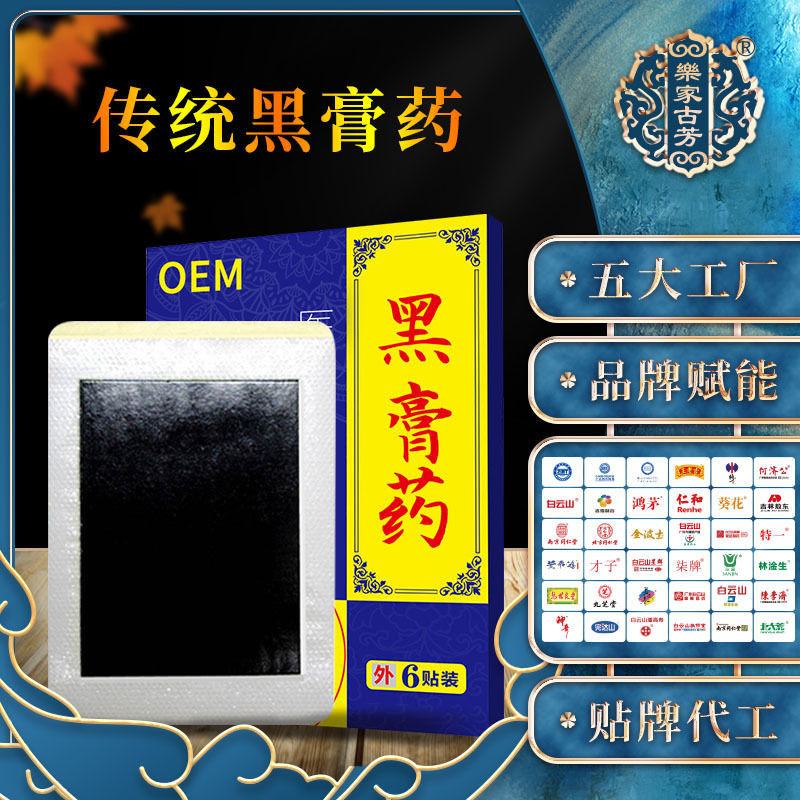乐家古芳传统黑膏药可OEM/ODM代工