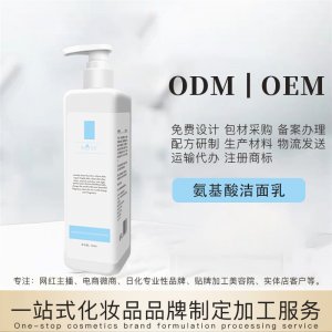 澳妍--大瓶氨基酸洁面乳OEM/ODM代加工