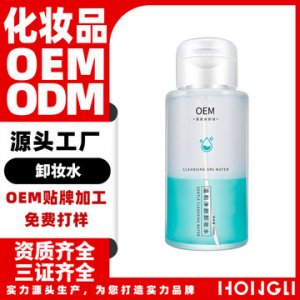 弘丽卸妆水液OEMOEM/ODM代加工