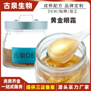黄金眼霜贴牌定制代加工