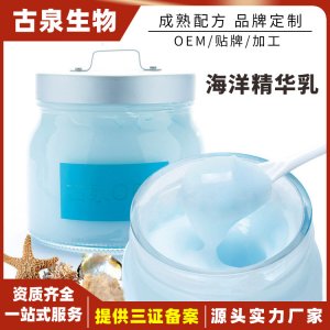 保湿修护滋润海洋精华乳代加工贴牌OEM/ODM