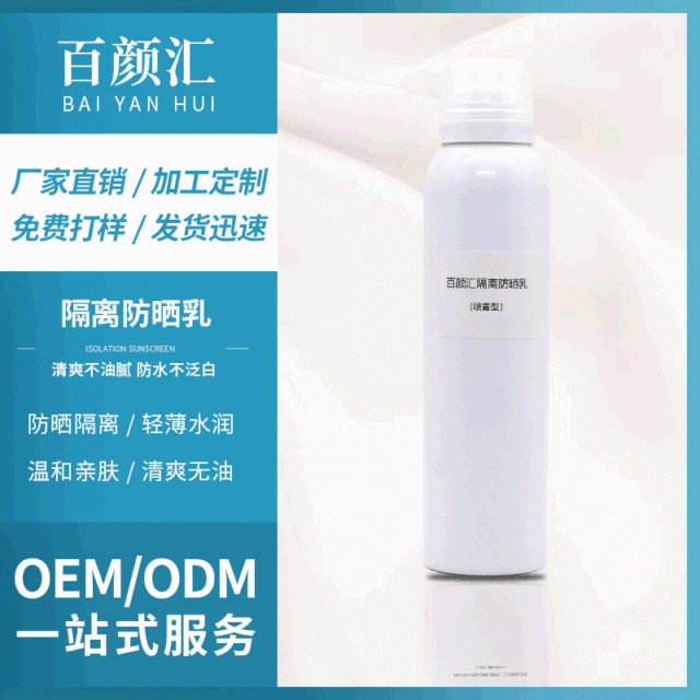 隔离防晒喷雾代加工贴牌OEM/ODM